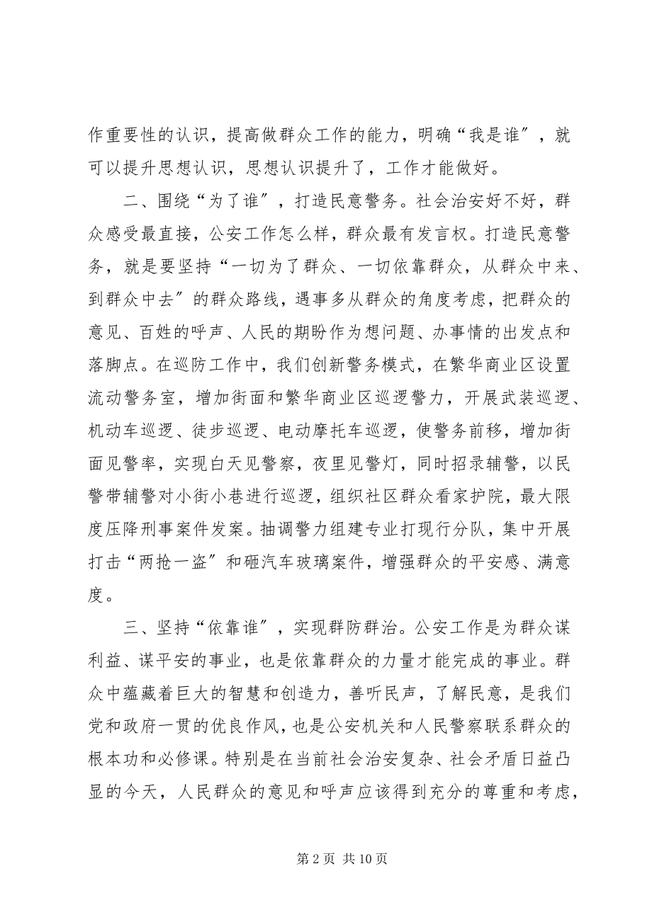 2023年在巡防工作中践行党的群众路线.docx_第2页