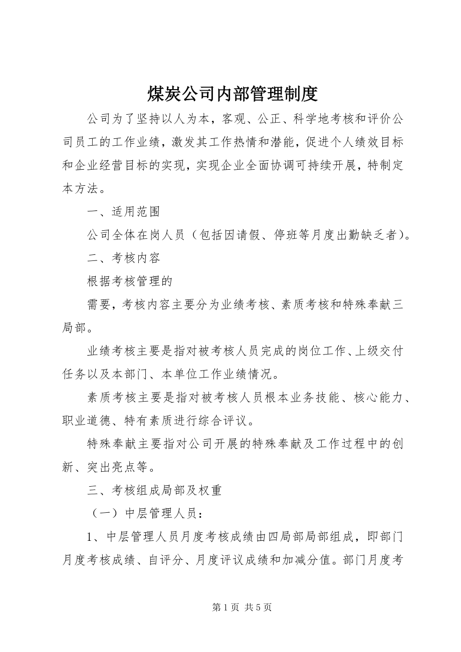 2023年煤炭公司内部管理制度.docx_第1页