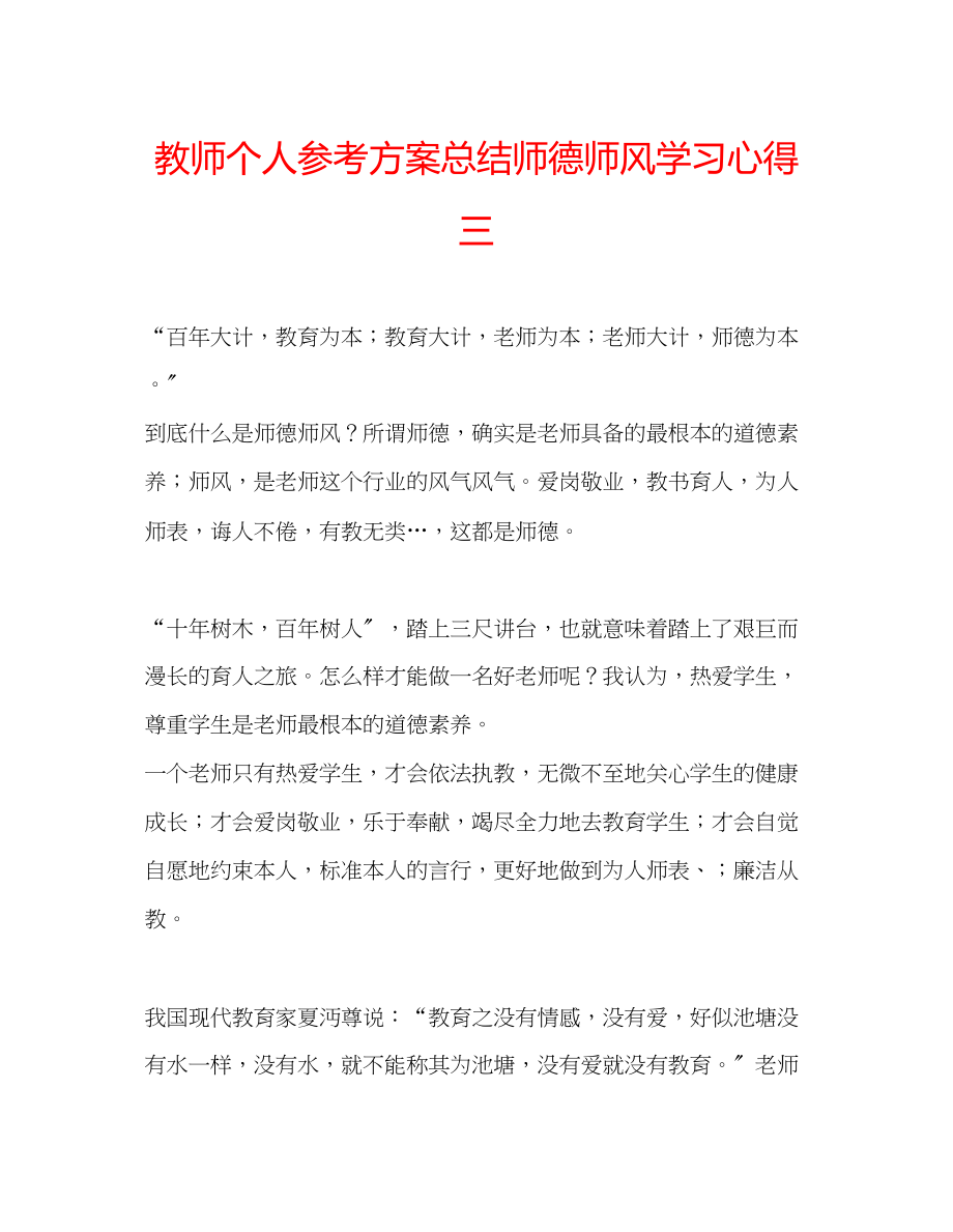 2023年教师个人计划总结师德师风学习心得三.docx_第1页