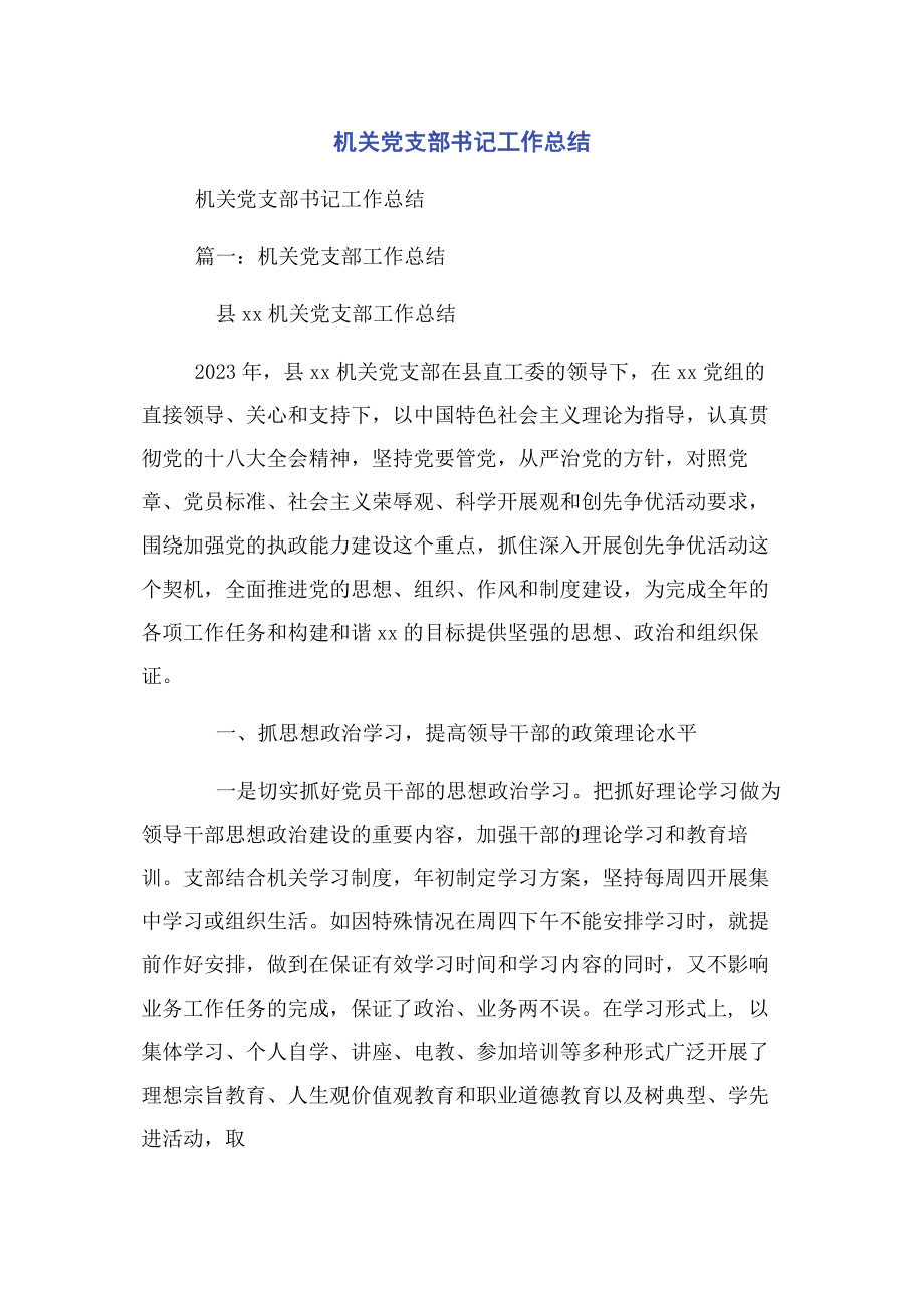 2023年机关党支部书记工作总结2.docx_第1页