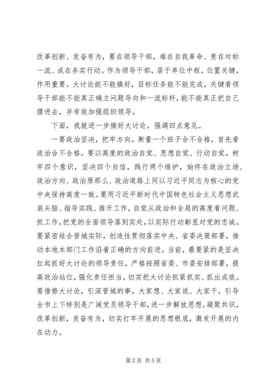 2023年改革创新奋发有为在全市对标一流述职评议会上的致辞.docx_第2页