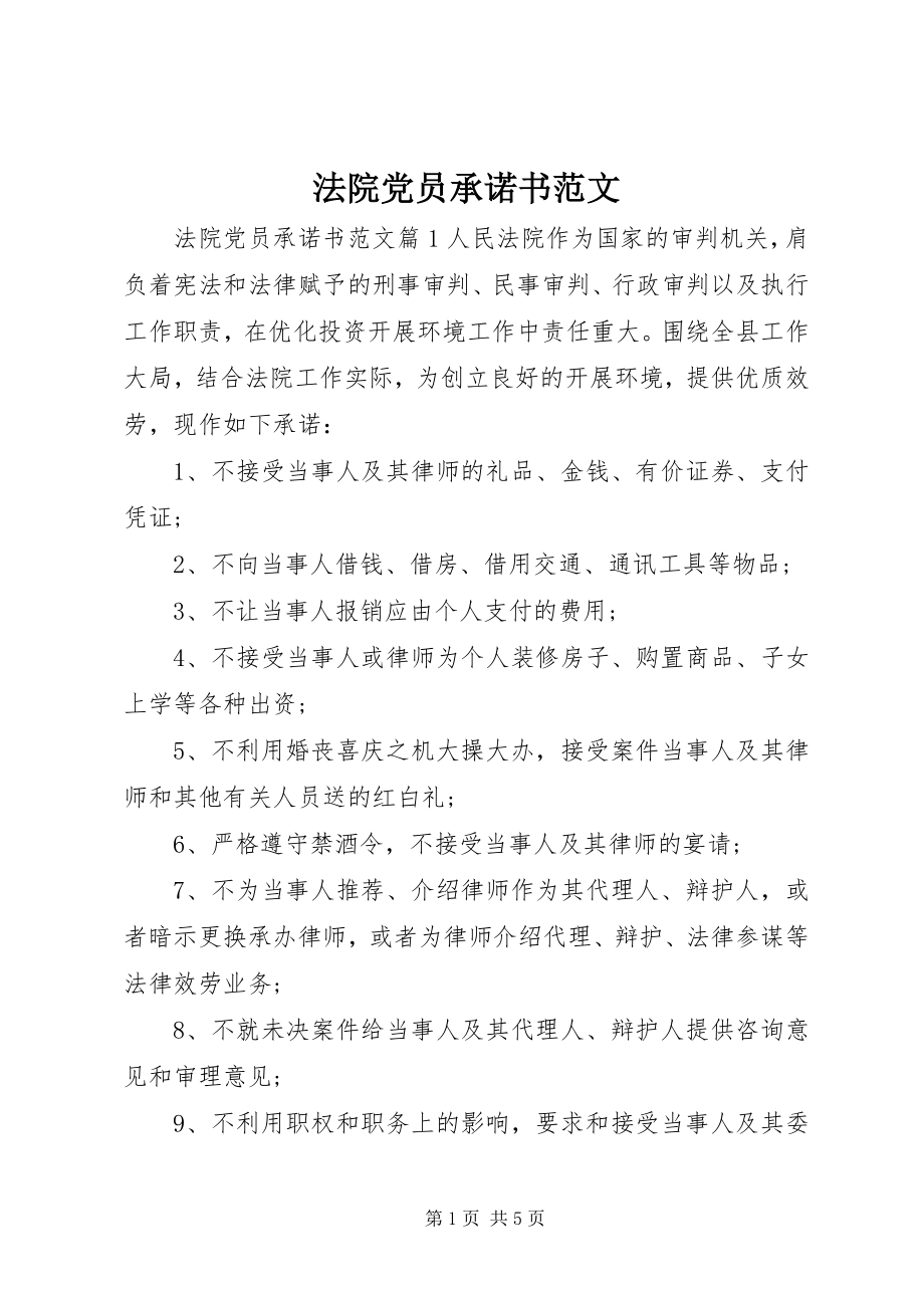 2023年法院党员承诺书2.docx_第1页