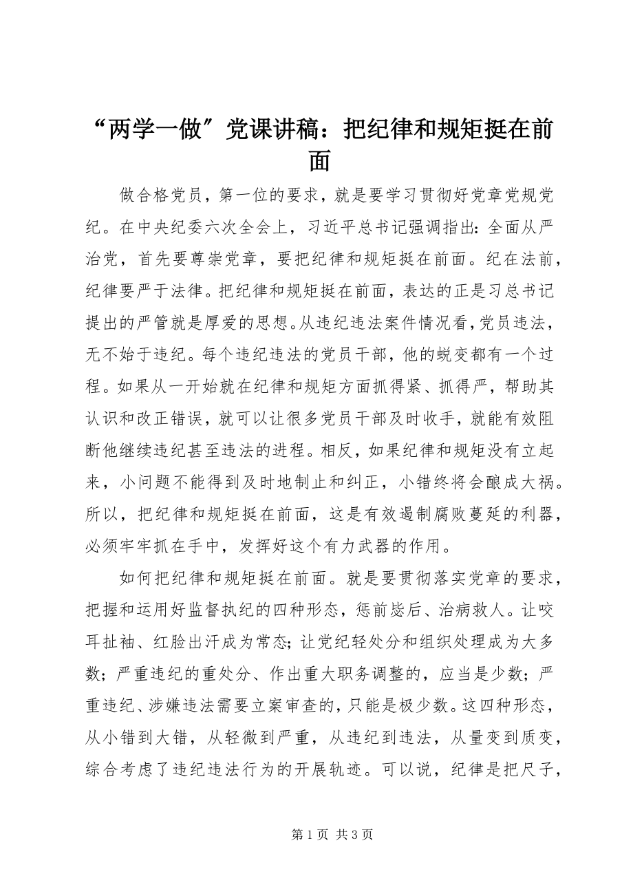 2023年“两学一做”党课讲稿把纪律和规矩挺在前面新编.docx_第1页