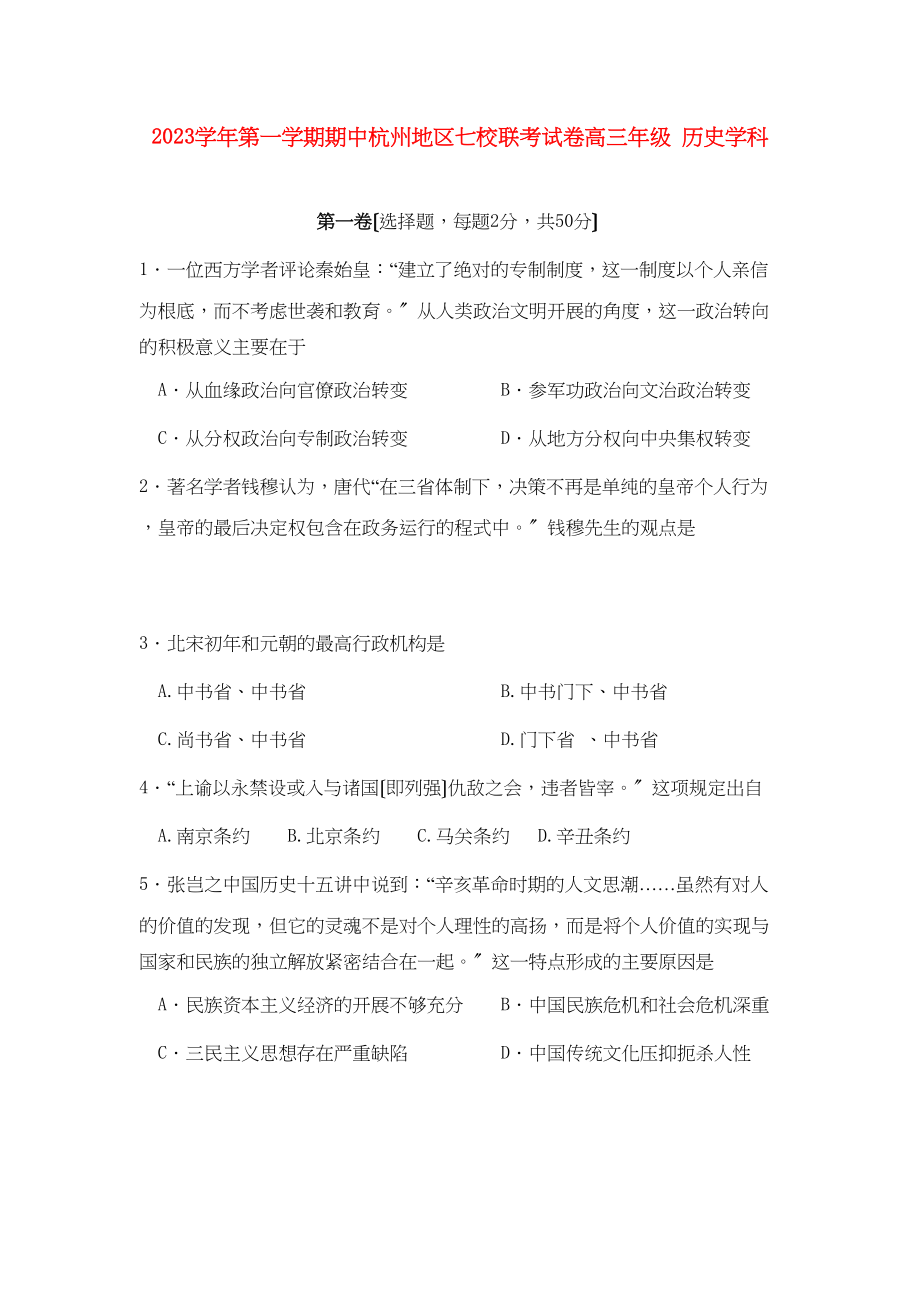 2023年浙江省杭州市七校届高三历史上学期期中联考人民版.docx_第1页