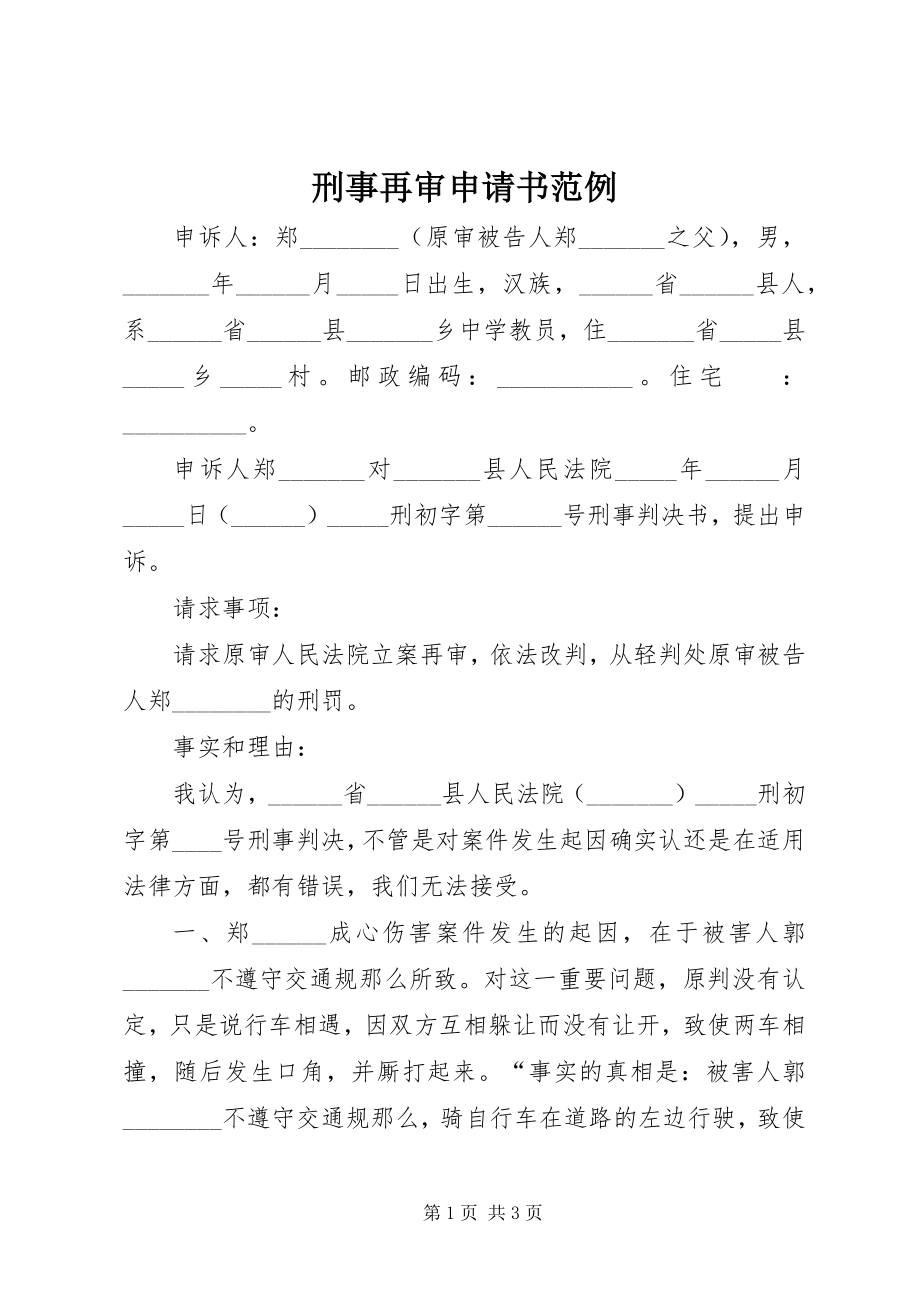 2023年刑事再审申请书范例.docx_第1页