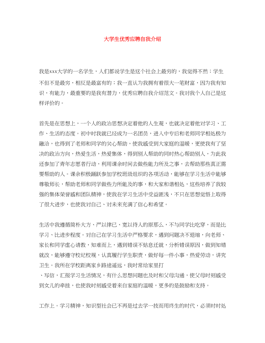 2023年大学生优秀应聘自我介绍.docx_第1页