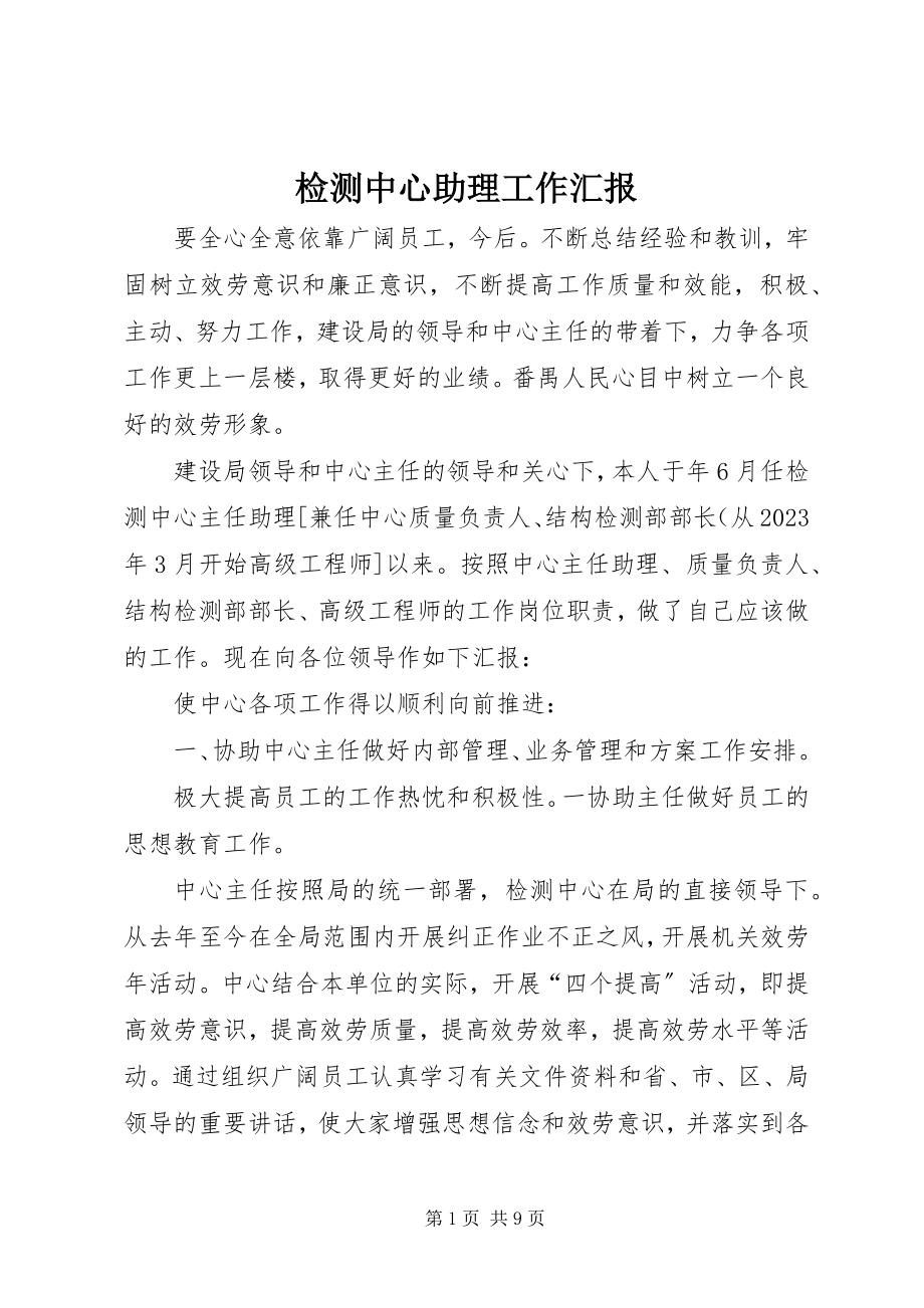 2023年检测中心助理工作汇报.docx_第1页