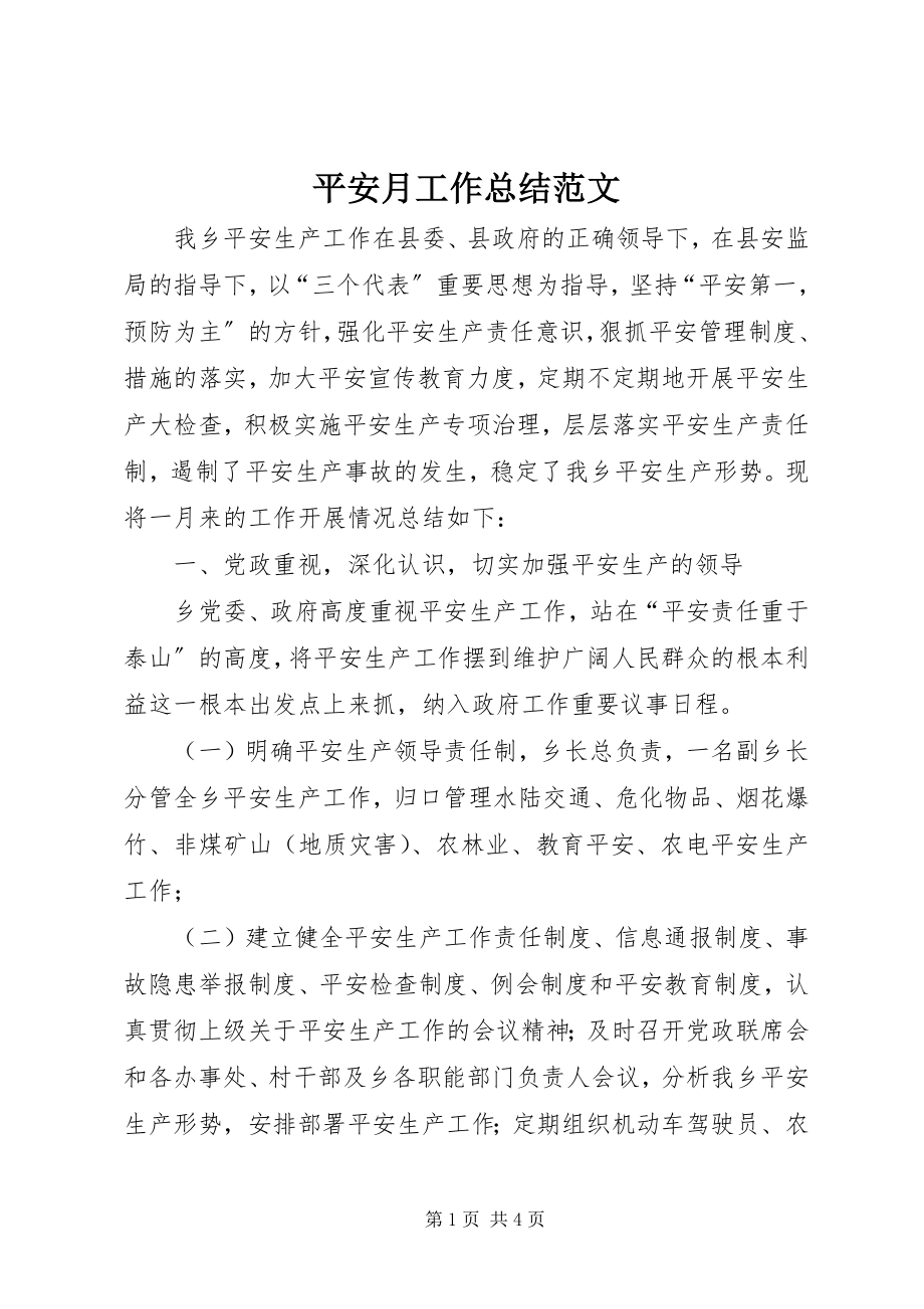 2023年安全月工作总结2新编.docx_第1页