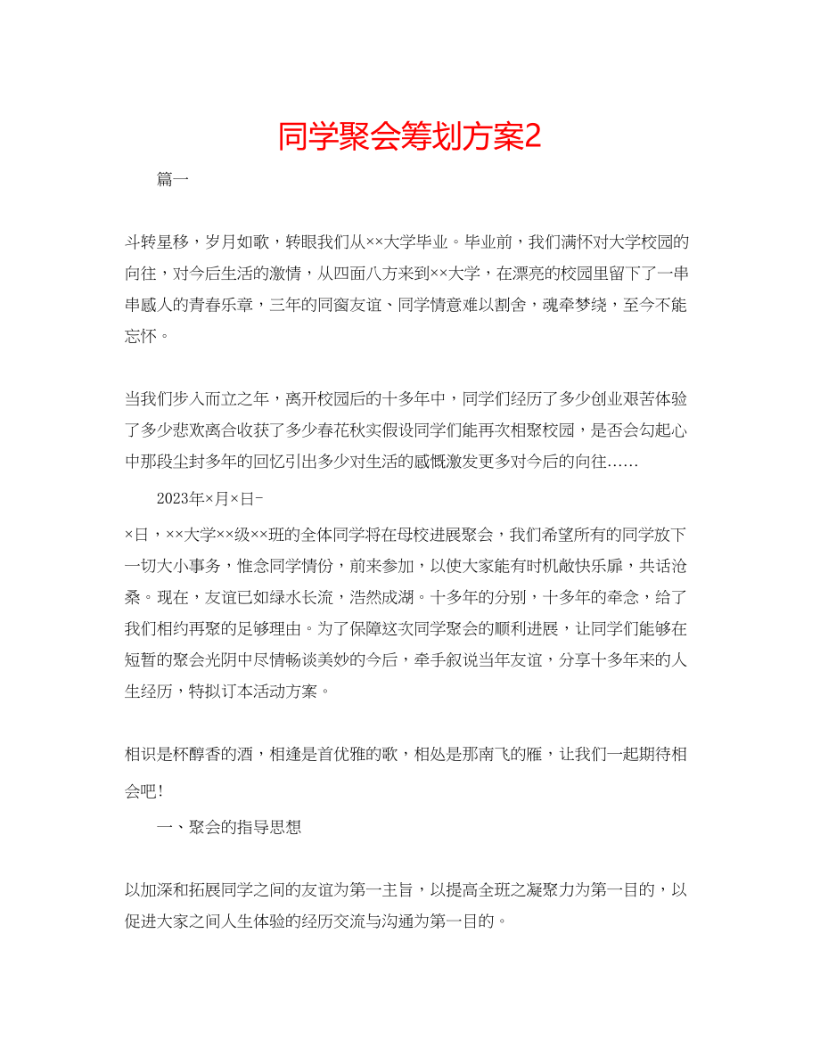 2023年同学聚会策划方案2.docx_第1页