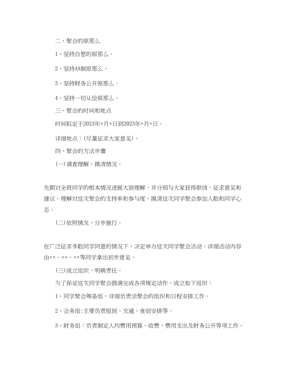 2023年同学聚会策划方案2.docx_第2页