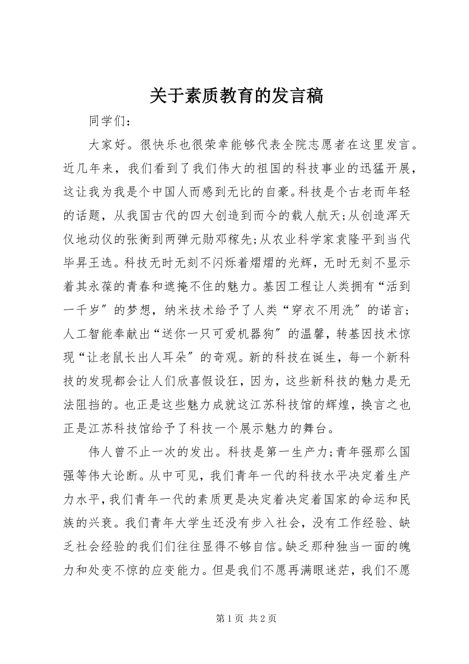 2023年素质教育的讲话稿.docx_第1页