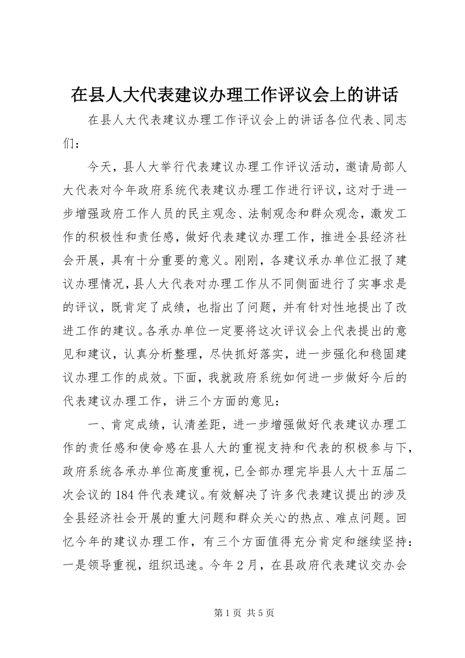 2023年在县人大代表建议办理工作评议会上的致辞.docx_第1页