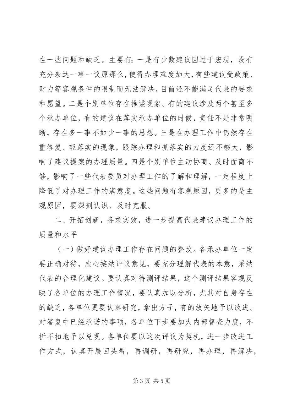 2023年在县人大代表建议办理工作评议会上的致辞.docx_第3页