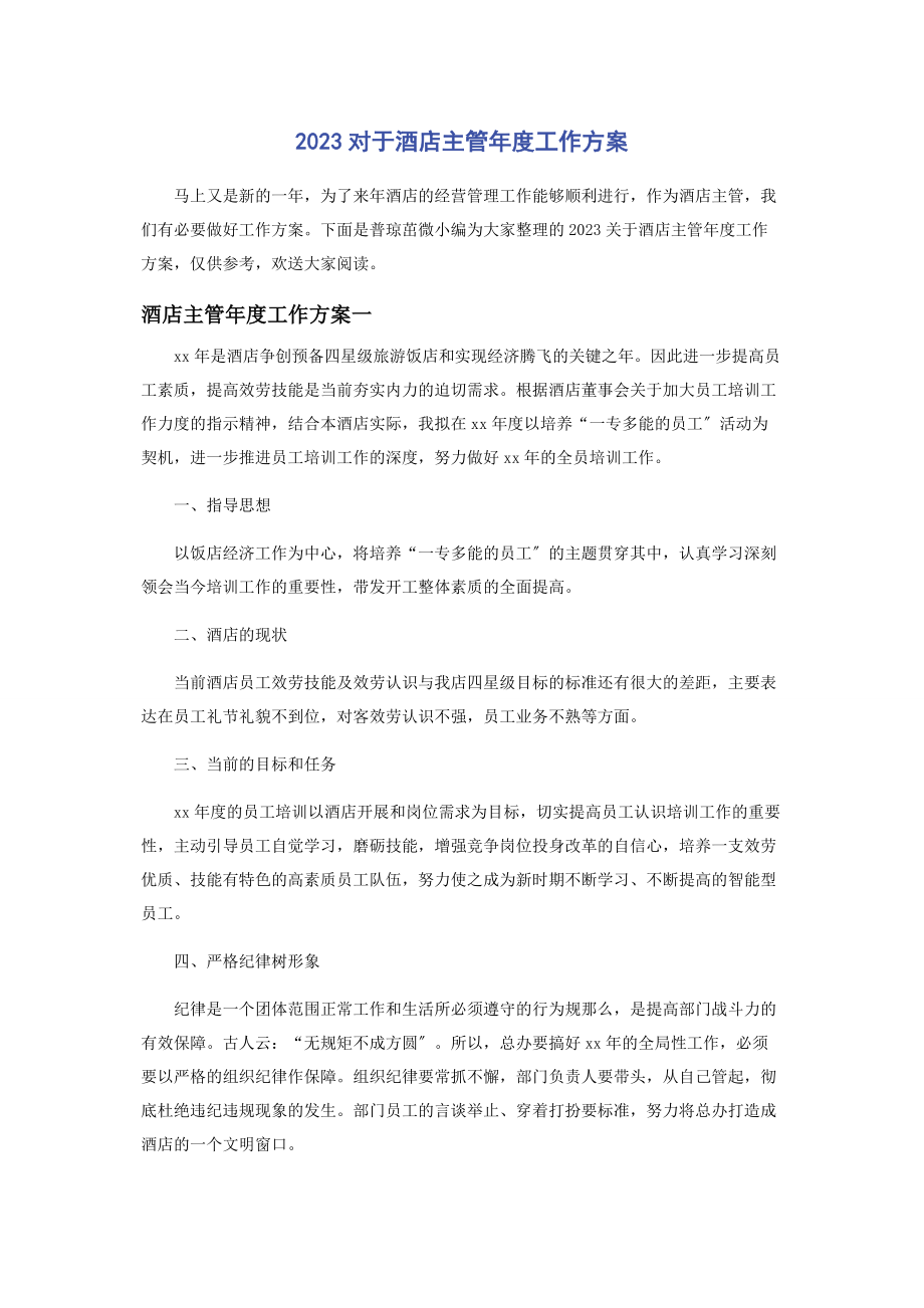 2023年对于酒店主管年度工作计划.docx_第1页