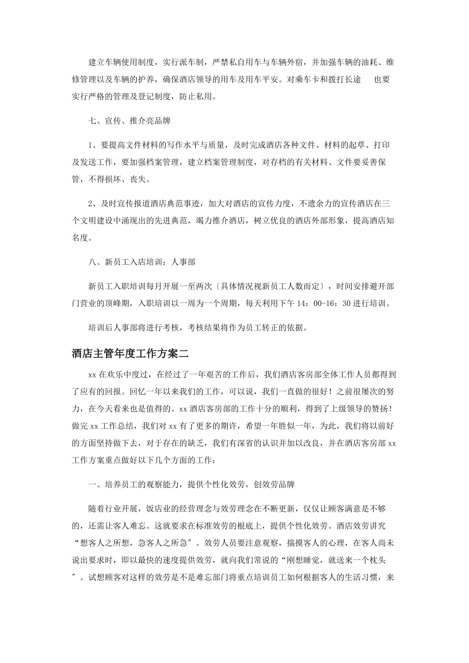 2023年对于酒店主管年度工作计划.docx_第3页