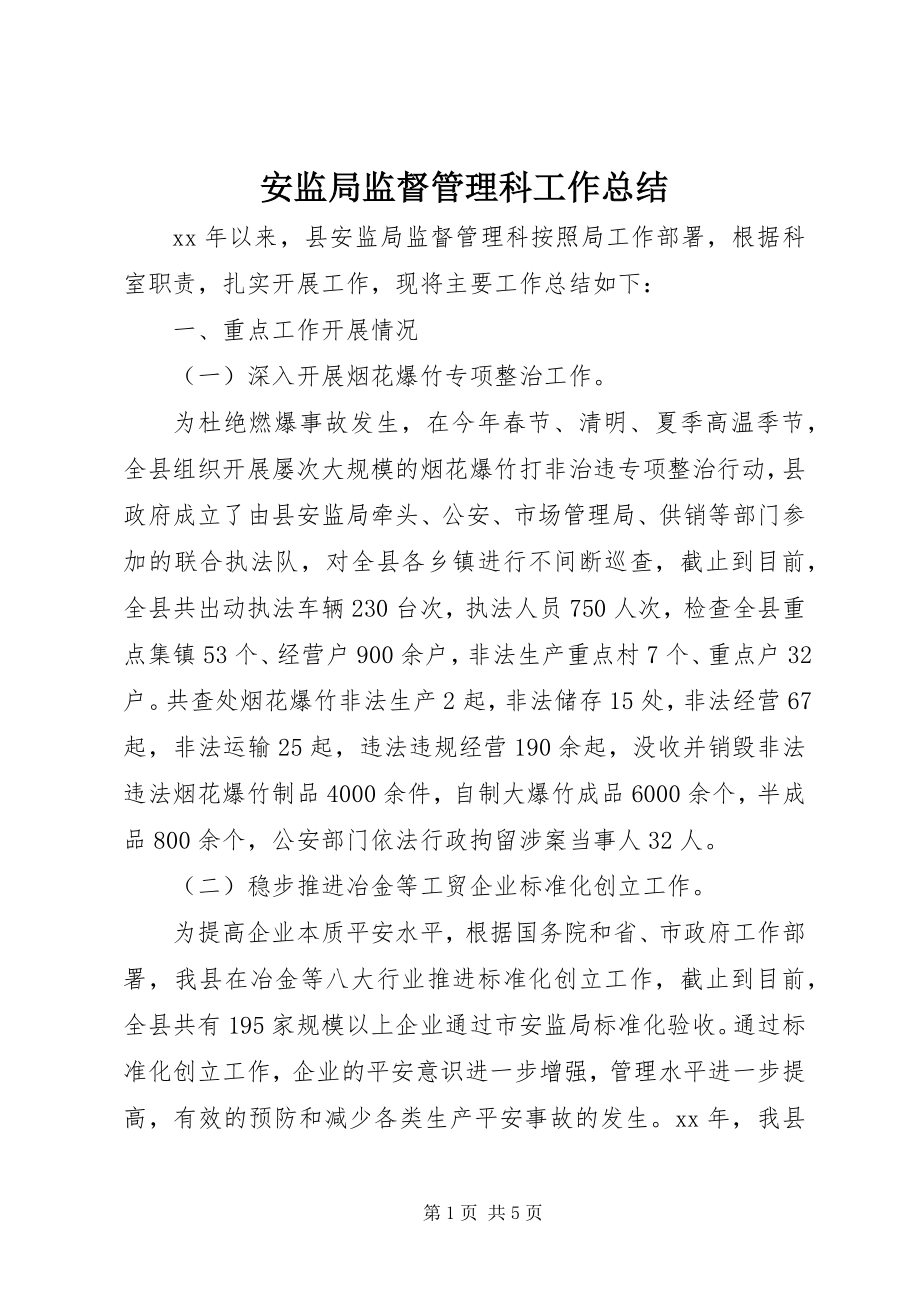 2023年安监局监督管理科工作总结新编.docx_第1页