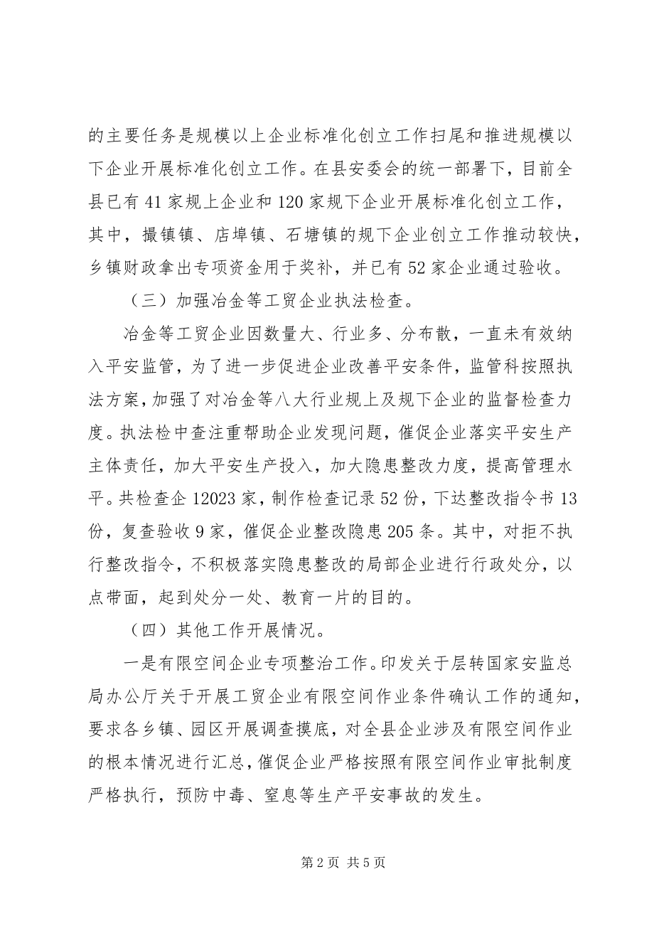 2023年安监局监督管理科工作总结新编.docx_第2页