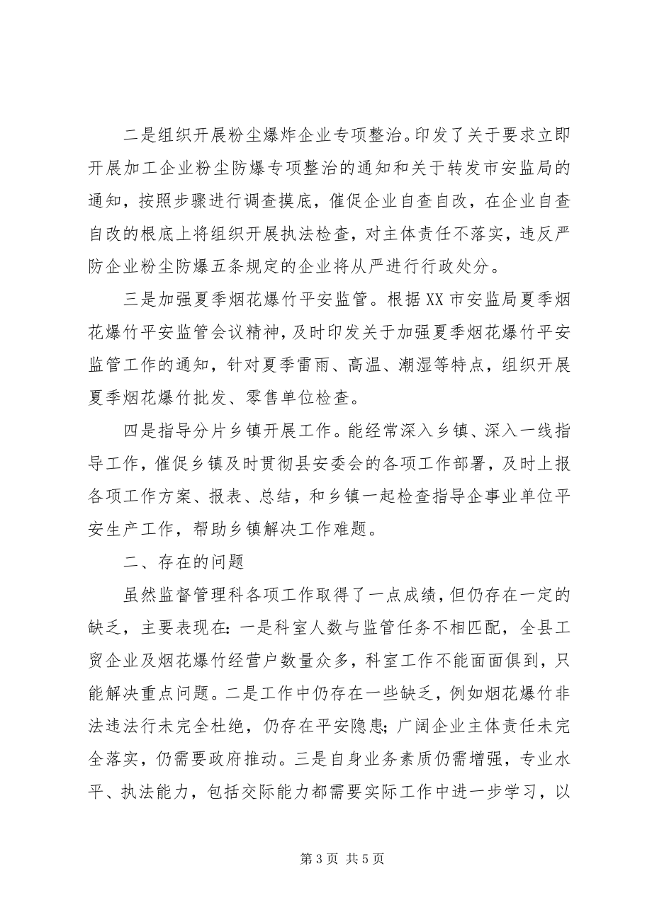 2023年安监局监督管理科工作总结新编.docx_第3页