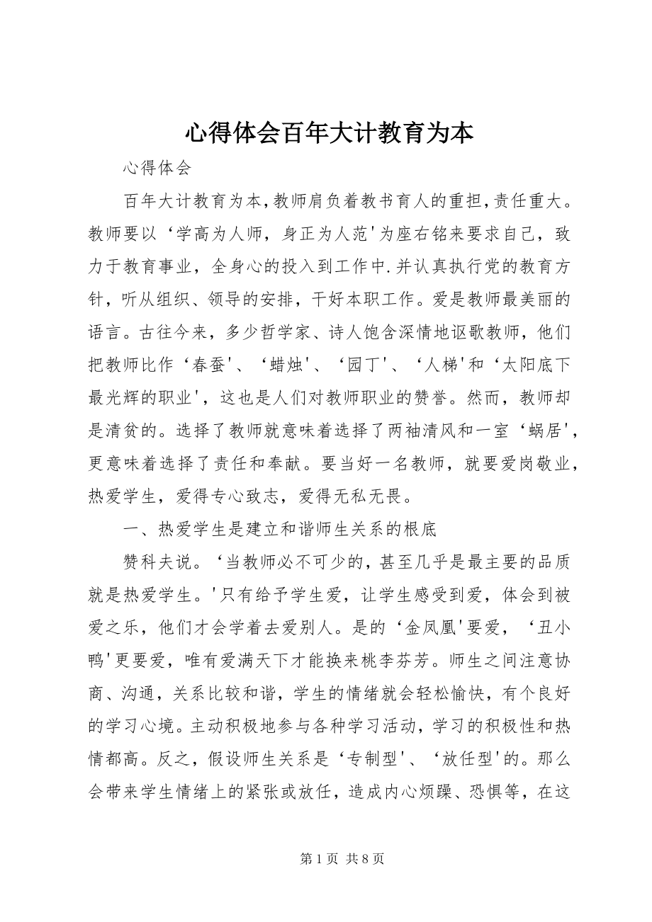 2023年心得体会百年大计教育为本.docx_第1页