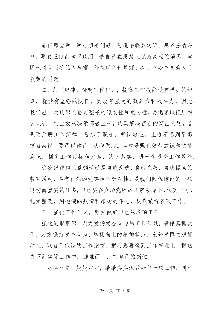 2023年思想纪律作风整顿心得体会.docx_第2页