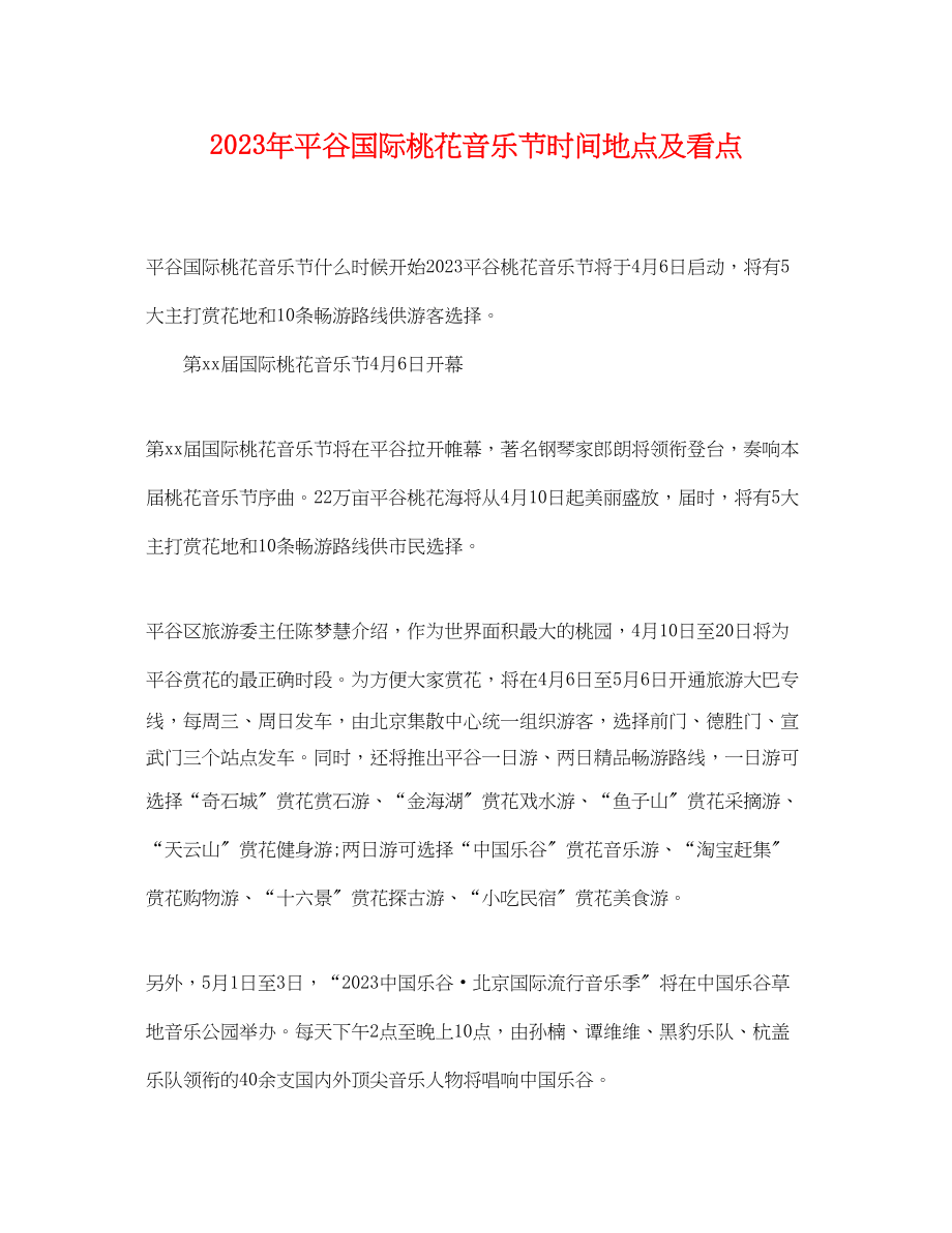 2023年平谷国际桃花音乐节时间地点及看点.docx_第1页