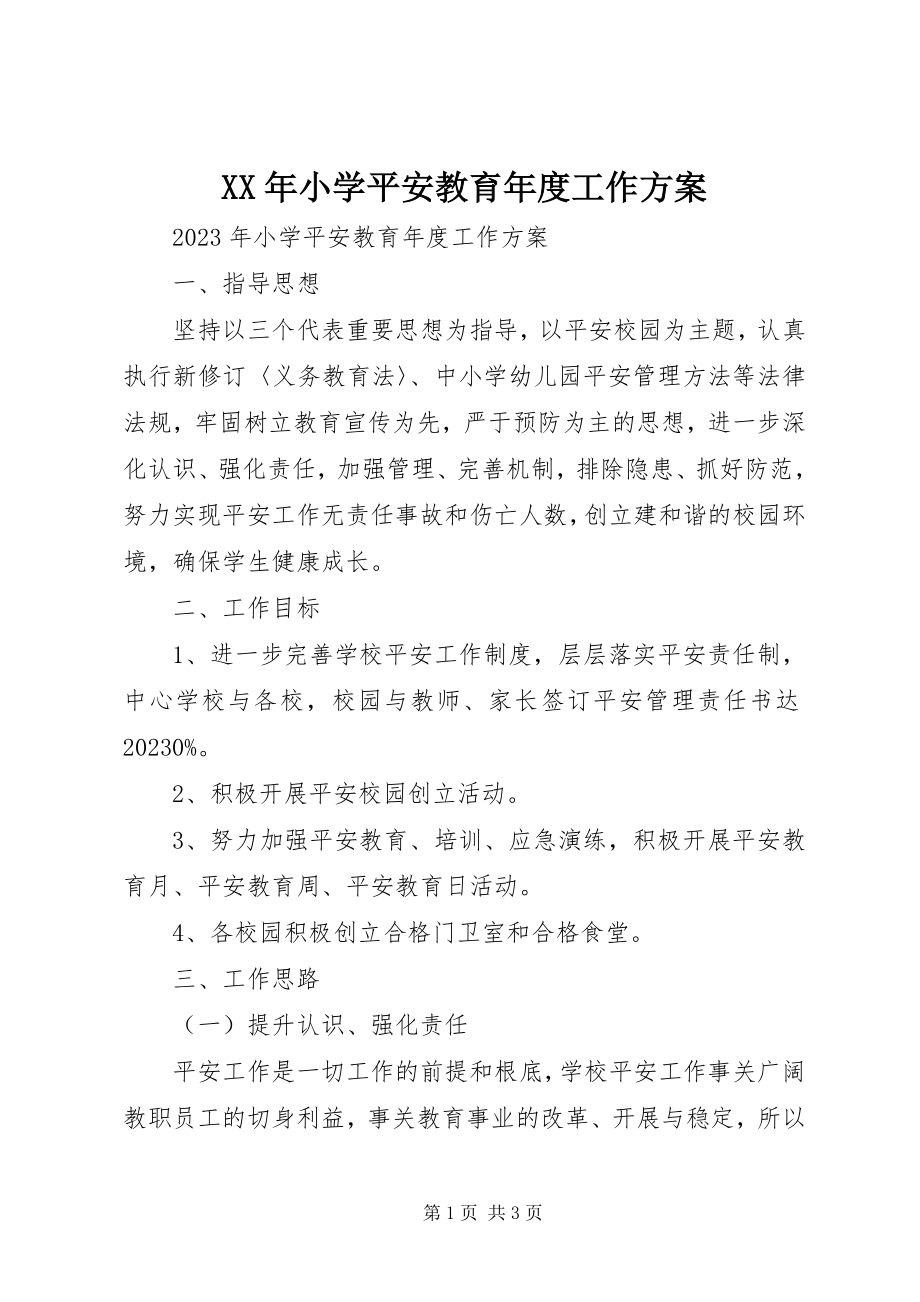 2023年小学安全教育年度工作计划.docx_第1页