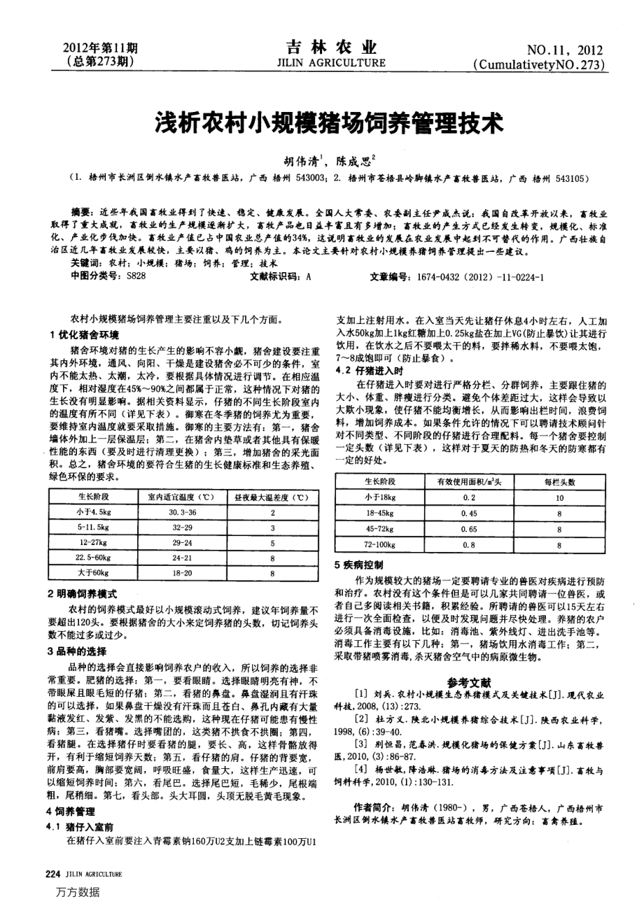 186浅析农村小规模猪场饲养管理技术.pdf_第1页