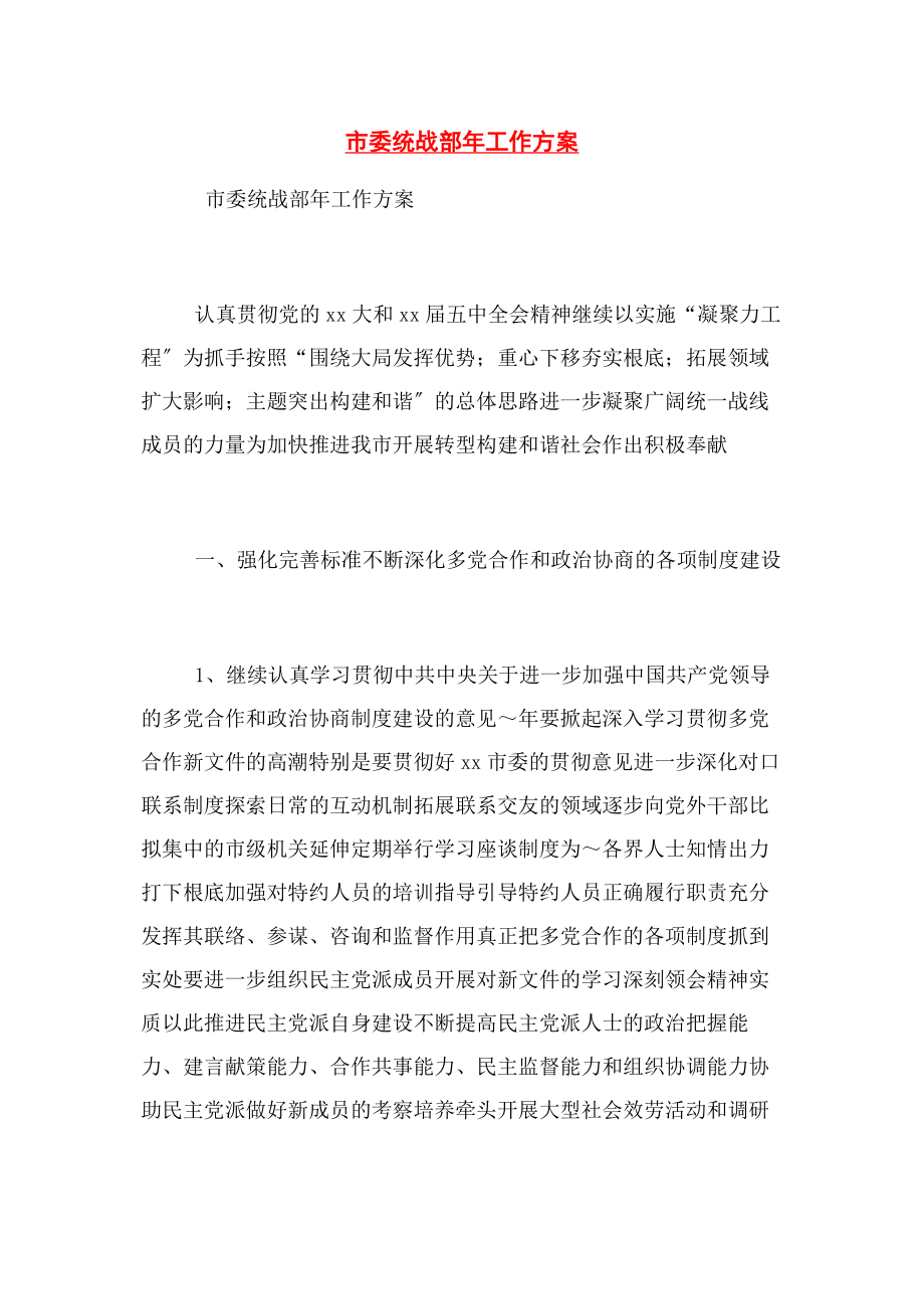 2023年市委统战部年工作计划.docx_第1页