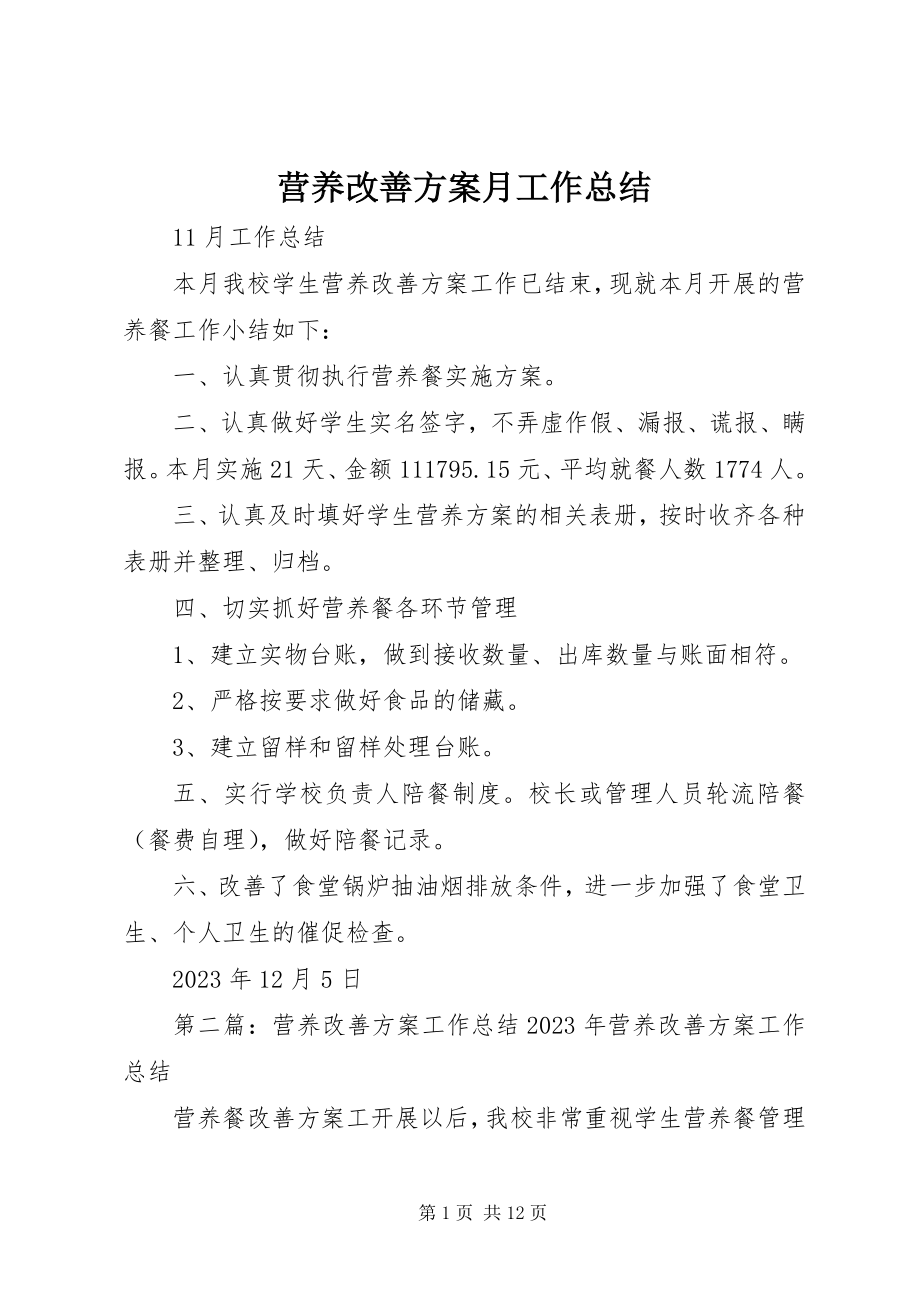 2023年营养改善计划月工作总结.docx_第1页