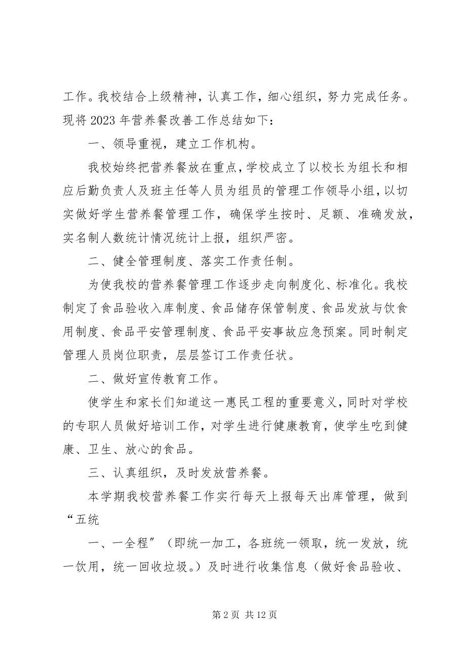 2023年营养改善计划月工作总结.docx_第2页