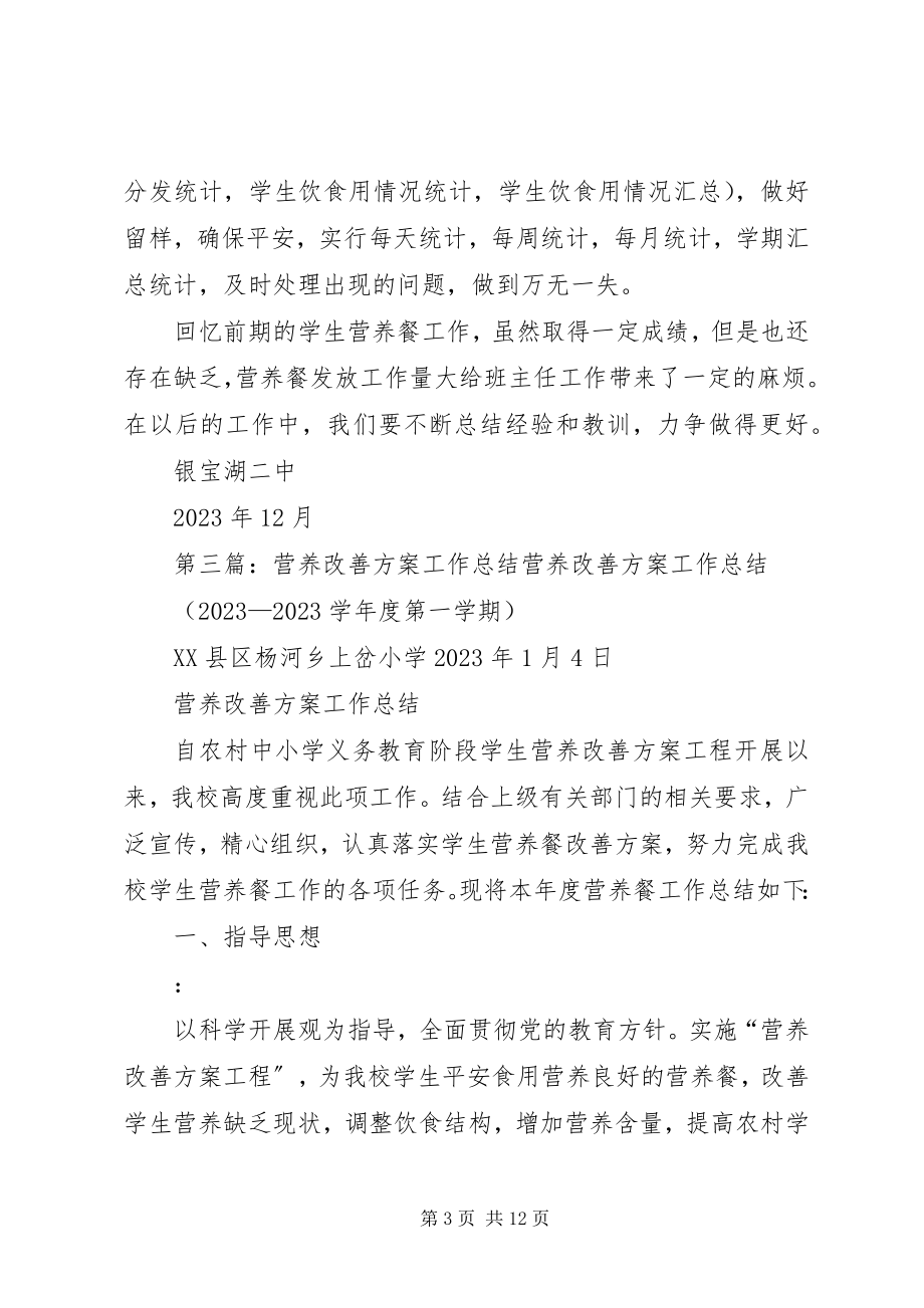 2023年营养改善计划月工作总结.docx_第3页