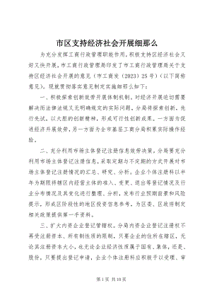 2023年市区支持经济社会发展细则.docx