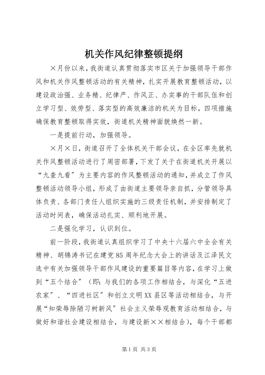 2023年机关作风纪律整顿提纲.docx_第1页