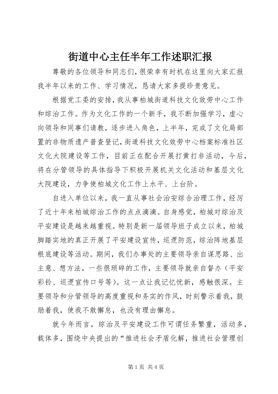 2023年街道中心主任半工作述职汇报.docx_第1页