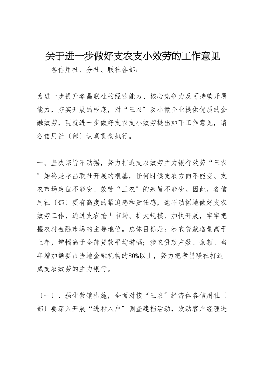 2023年关于进一步做好支农支小服务的工作意见.doc_第1页