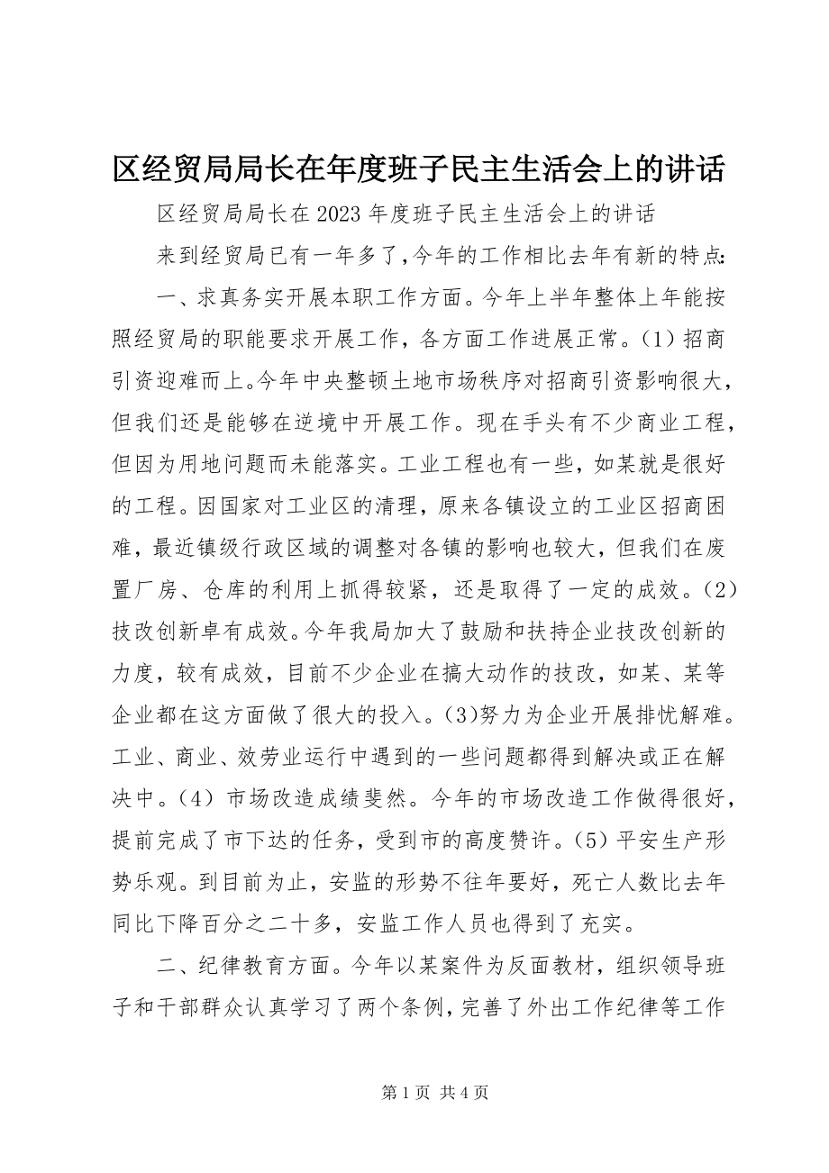 2023年区经贸局局长在年度班子民主生活会上的致辞.docx_第1页