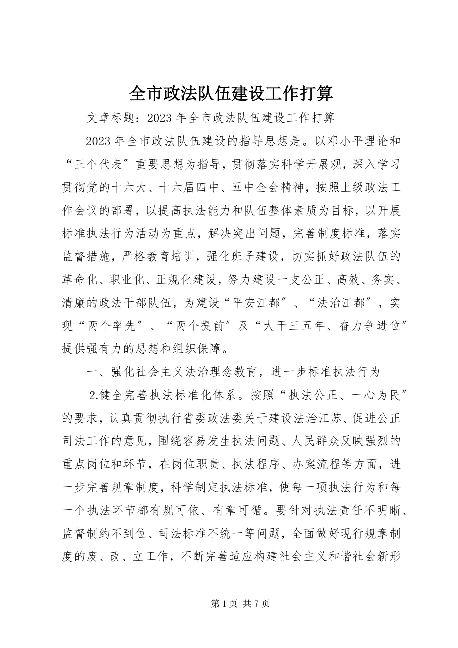 2023年全市政法队伍建设工作打算.docx_第1页