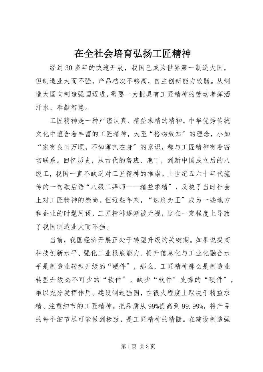 2023年在全社会培育弘扬工匠精神.docx_第1页