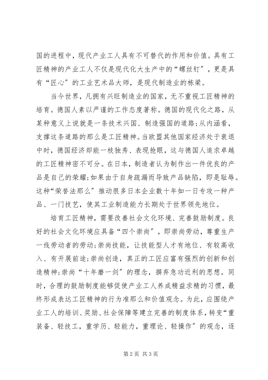 2023年在全社会培育弘扬工匠精神.docx_第2页