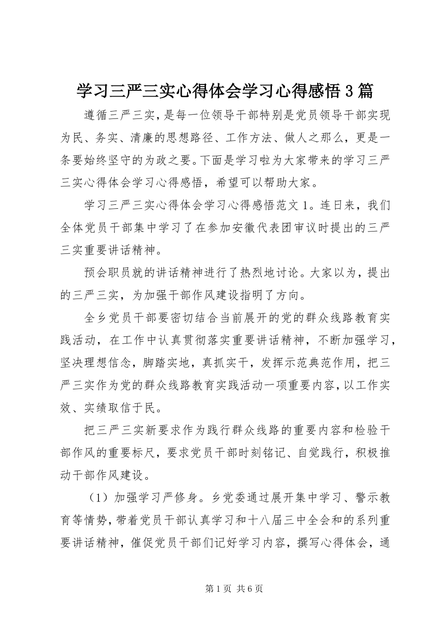 2023年学习三严三实心得体会学习心得感悟3篇.docx_第1页