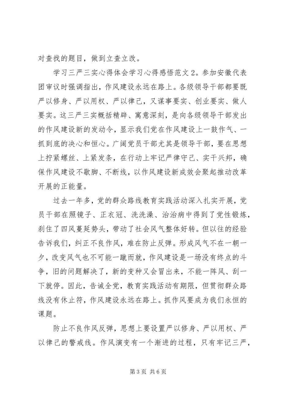 2023年学习三严三实心得体会学习心得感悟3篇.docx_第3页