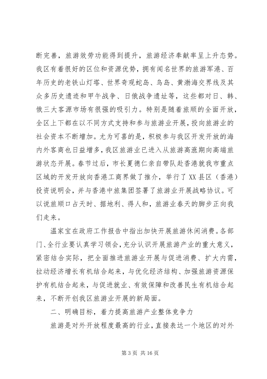 2023年区长旅游工作致辞稿.docx_第3页