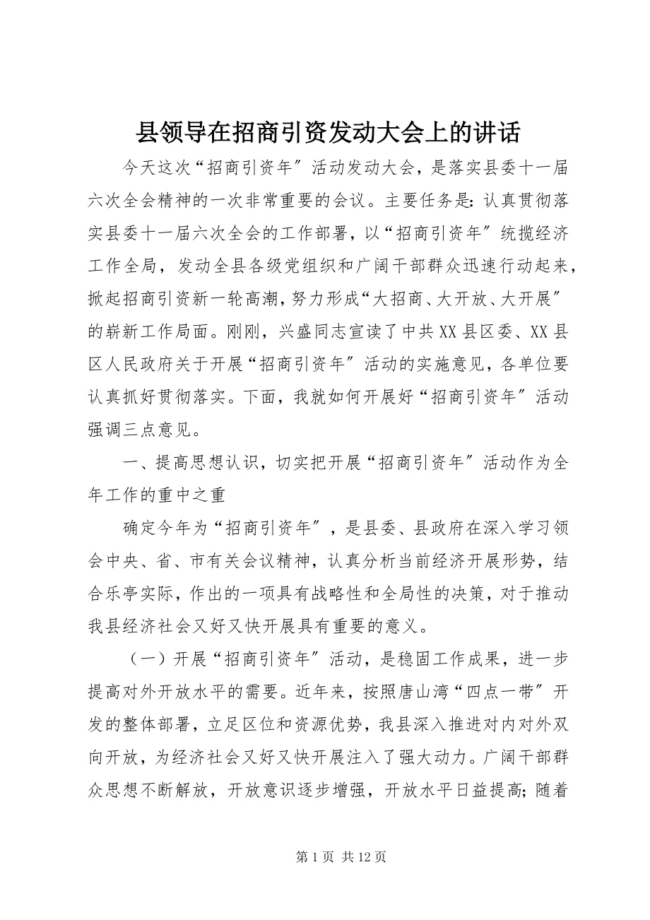 2023年县领导在招商引资动员大会上的致辞.docx_第1页