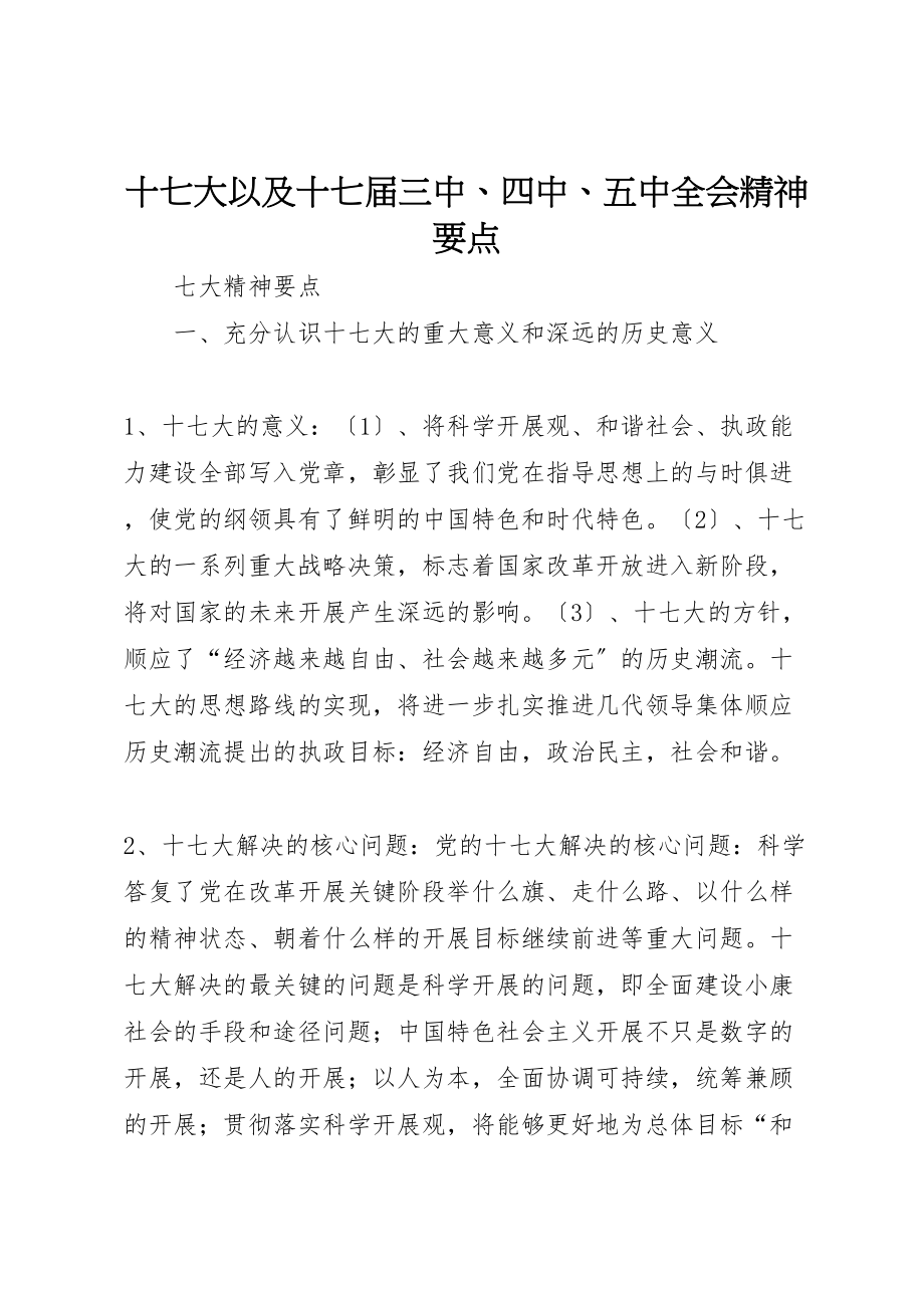 2023年十七大以及十七届三中四中五中全会精神要点.doc_第1页