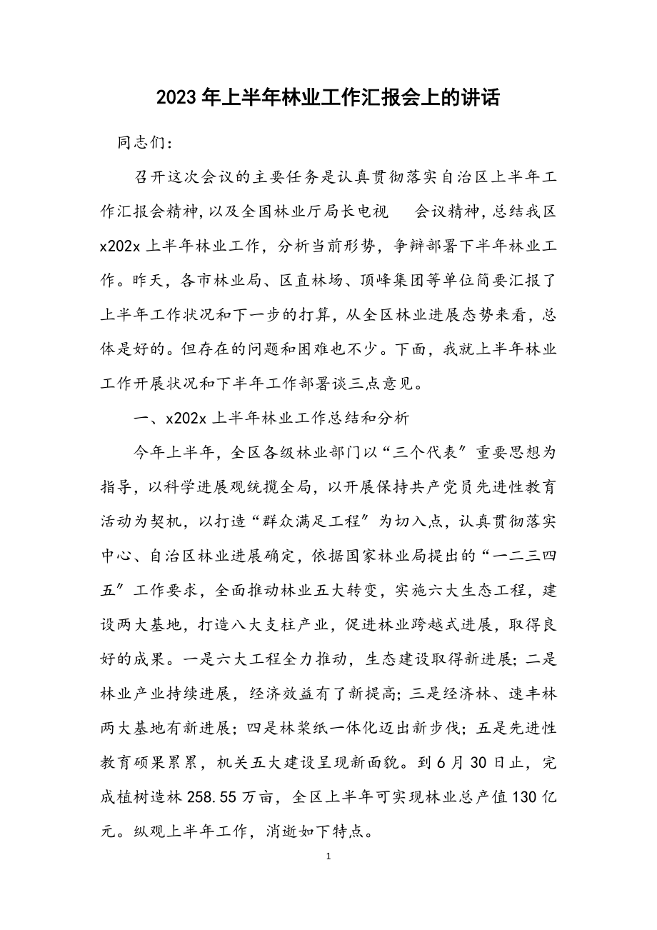 2023年上半年林业工作汇报会上的讲话.docx_第1页