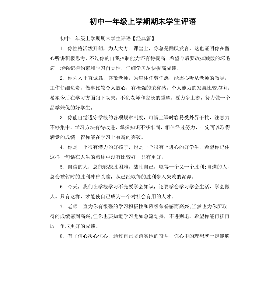 初中一年级上学期期未学生评语.docx_第1页