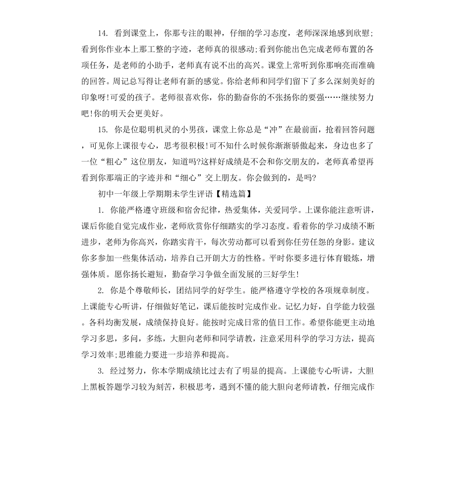 初中一年级上学期期未学生评语.docx_第3页