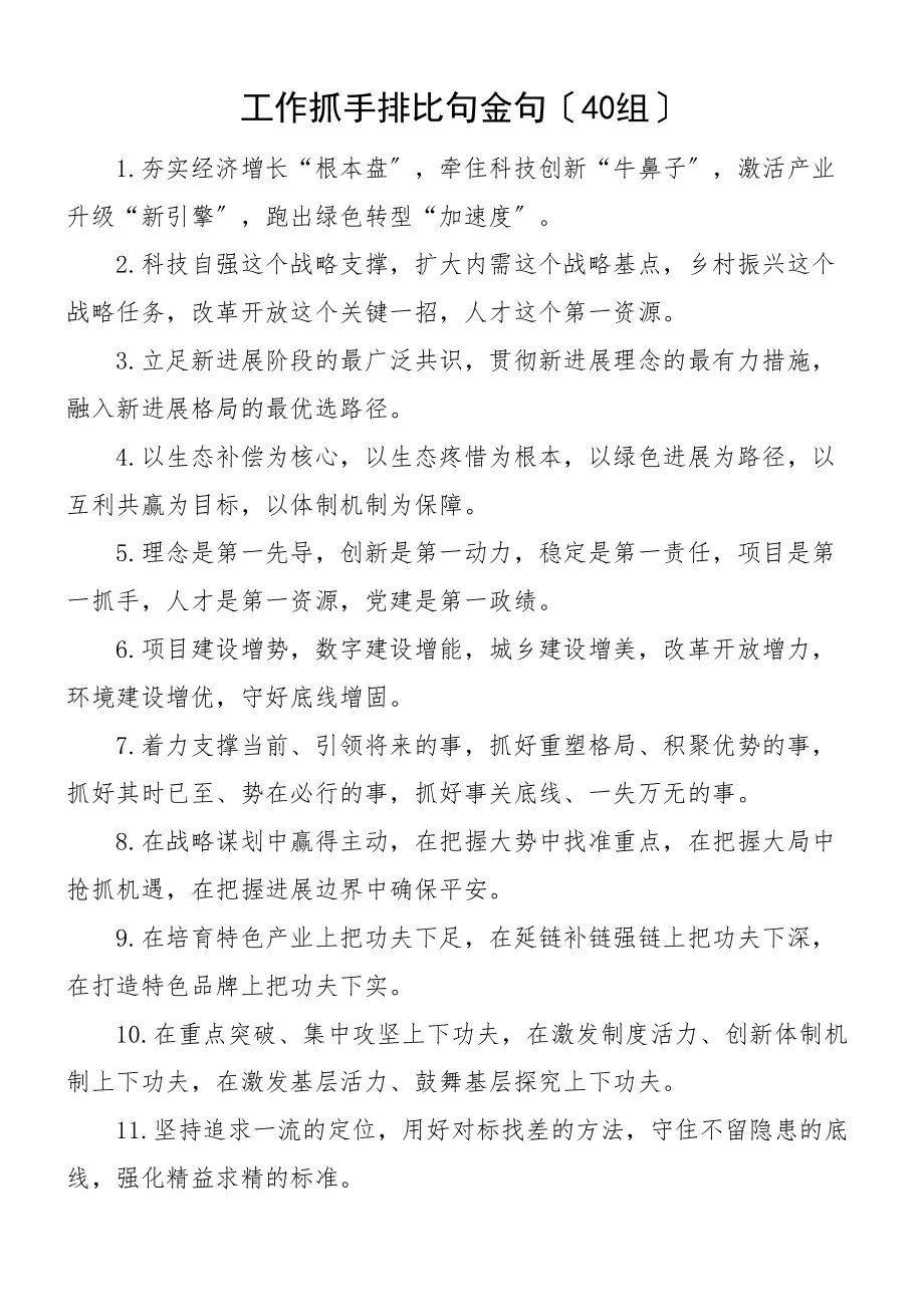 2023年40组工作抓手排比句金句文章.doc_第1页