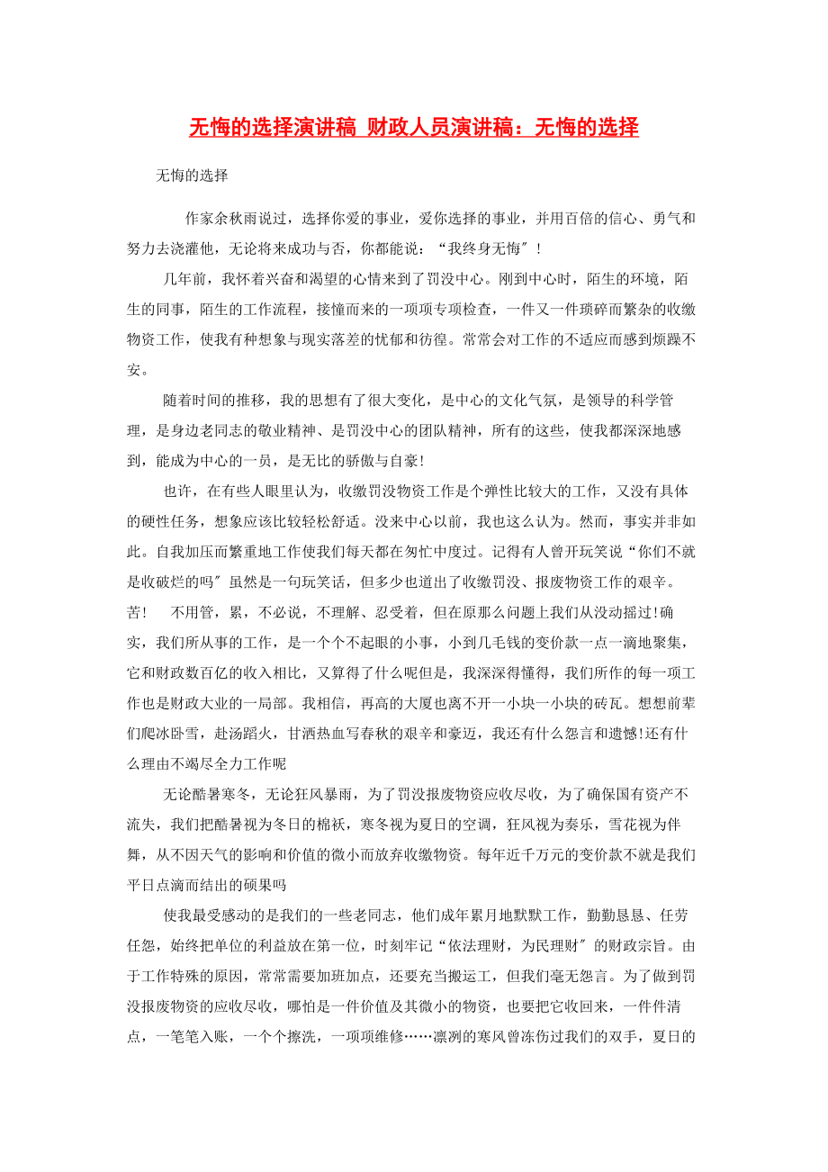 2023年无悔的选择演讲稿 财政人员演讲稿无悔的选择.docx_第1页