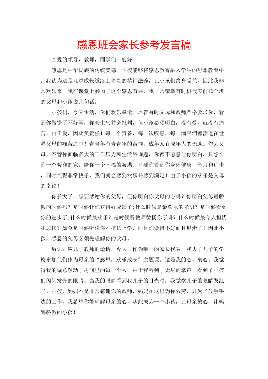 2023年感恩班会家长发言稿.docx_第1页